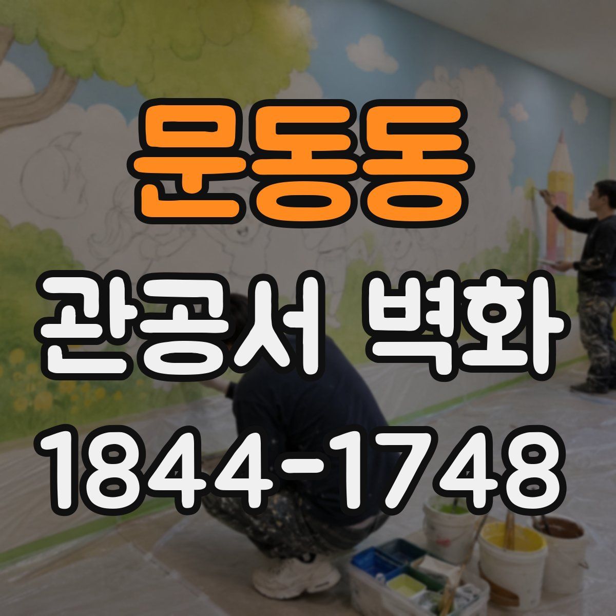 문동동 관공서 벽화
