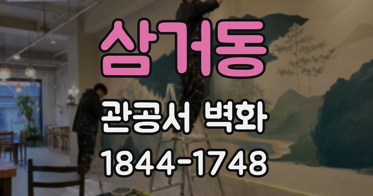 삼거동 관공서 벽화