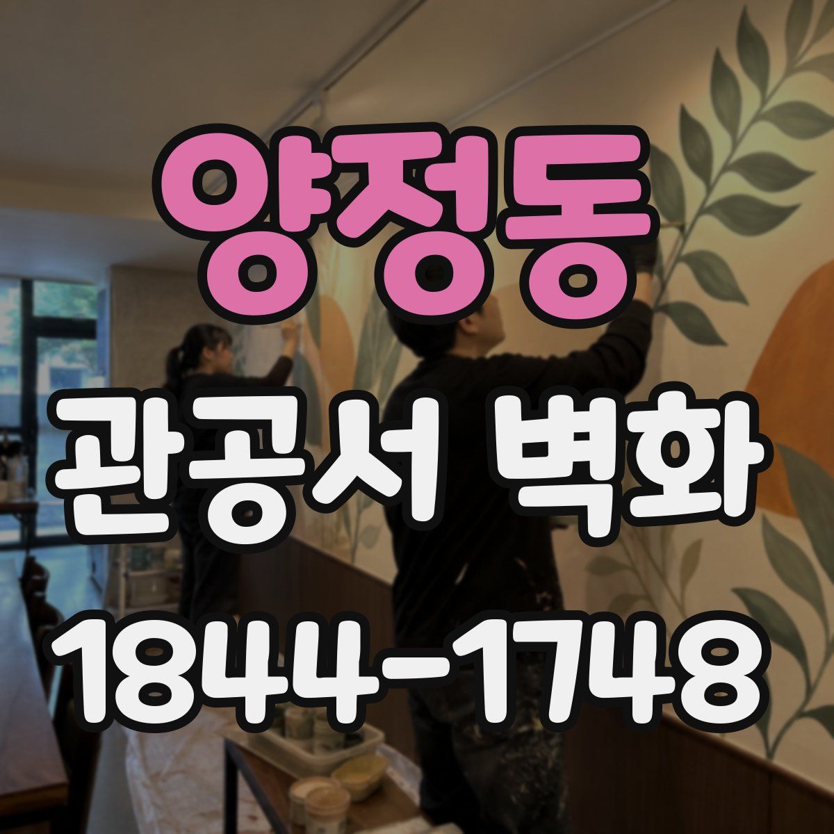 양정동 관공서 벽화