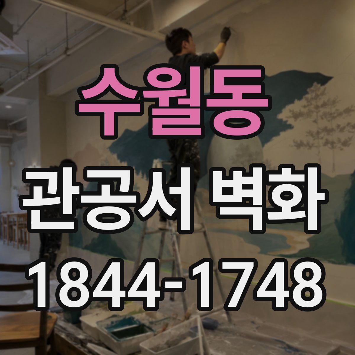 수월동 관공서 벽화