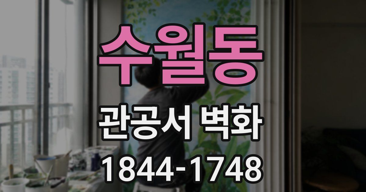 수월동 관공서 벽화