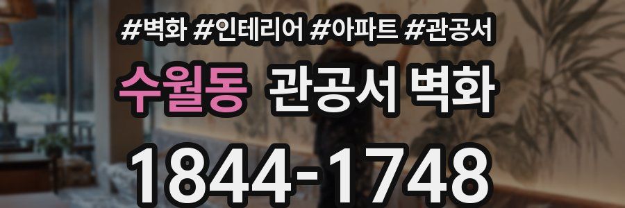 수월동 관공서 벽화