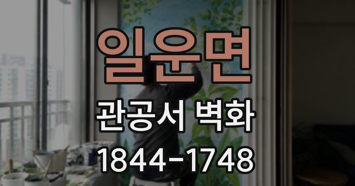 일운면 관공서 벽화