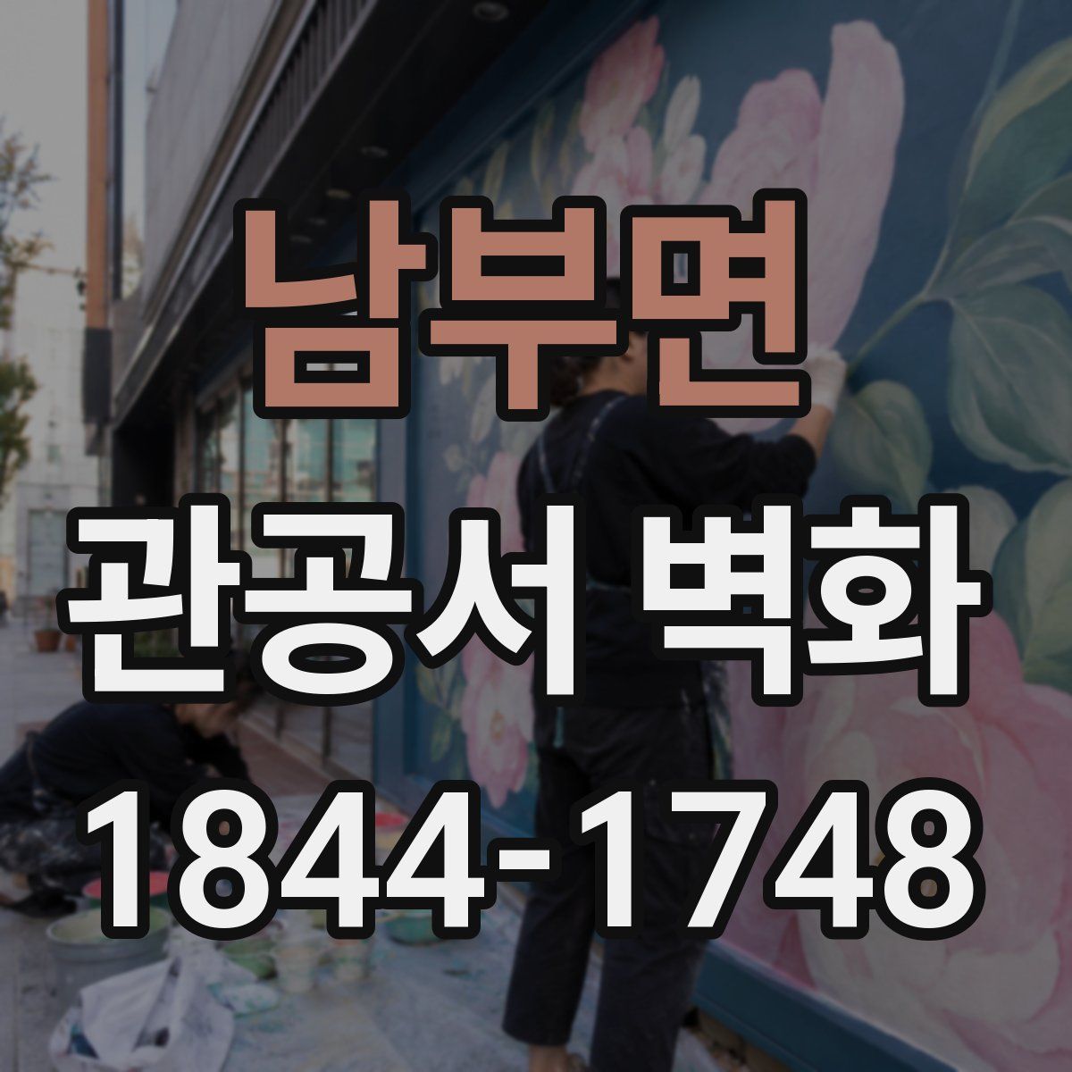 남부면 관공서 벽화
