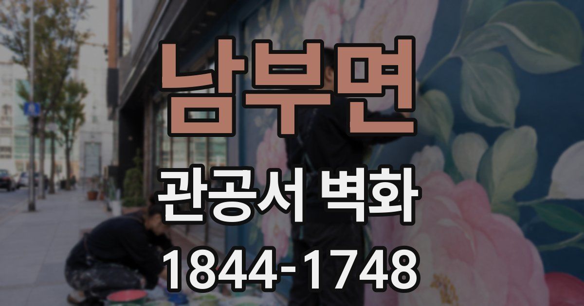 남부면 관공서 벽화