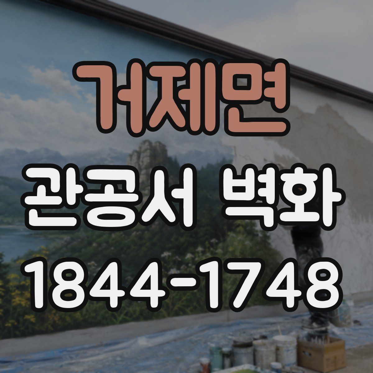 거제면 관공서 벽화