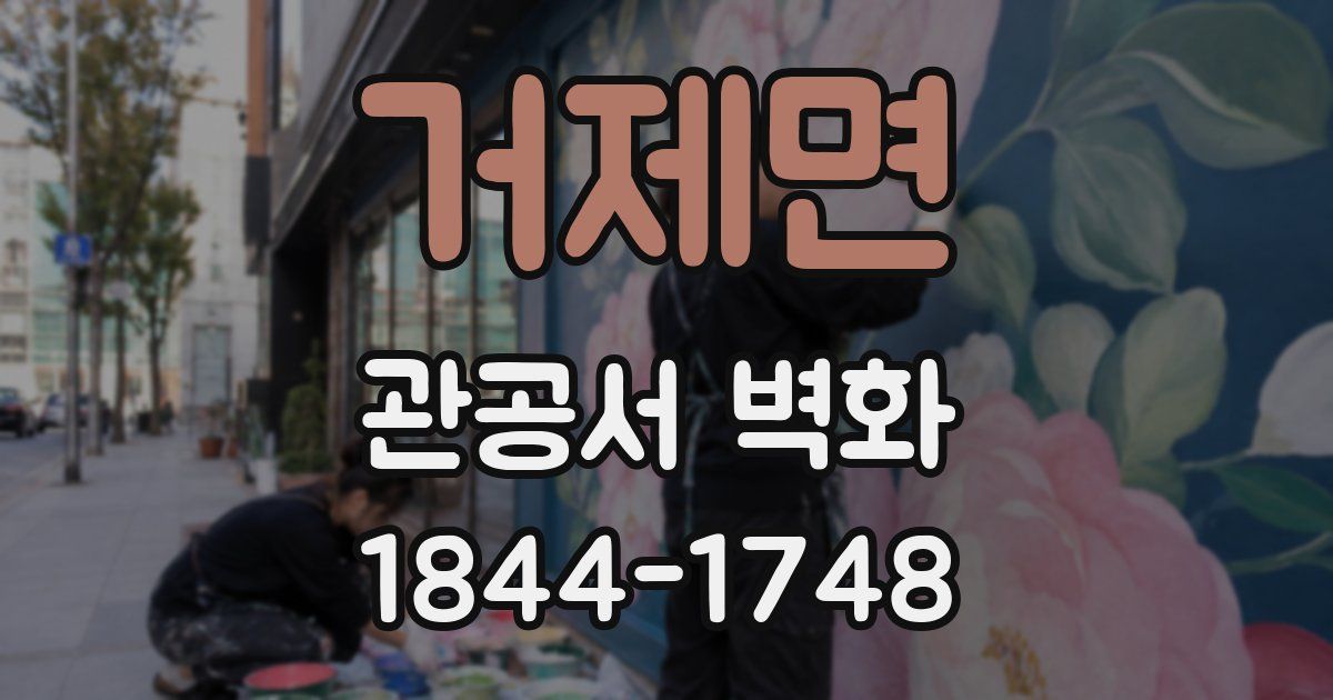 거제면 관공서 벽화