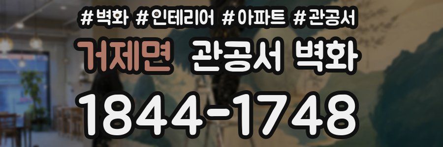 거제면 관공서 벽화