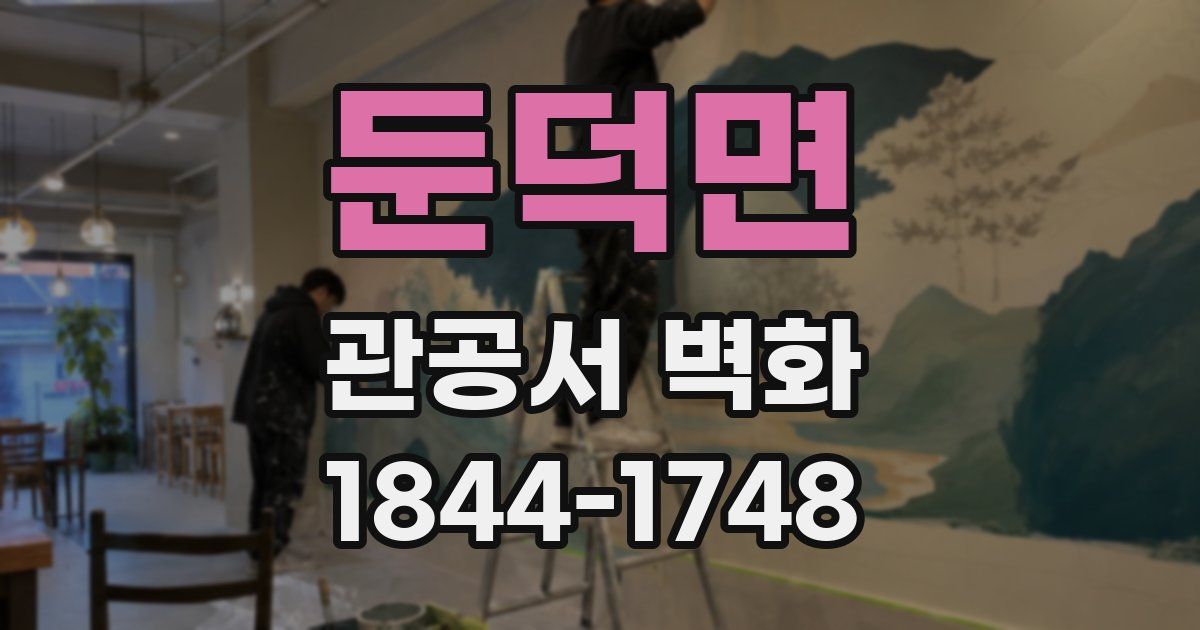 둔덕면 관공서 벽화