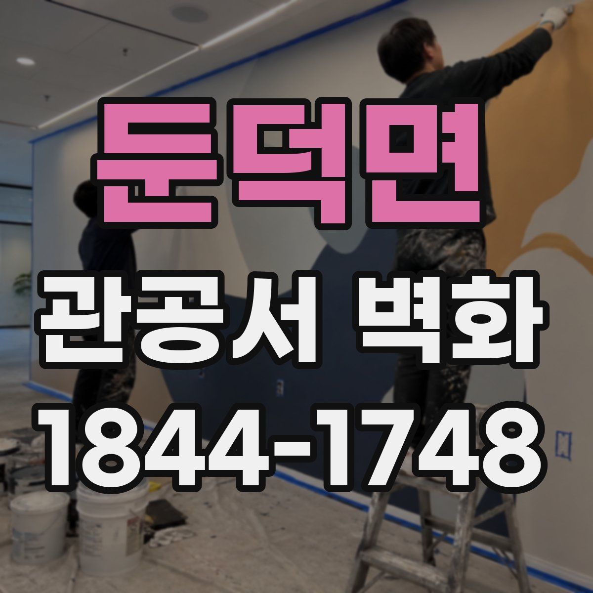 둔덕면 관공서 벽화