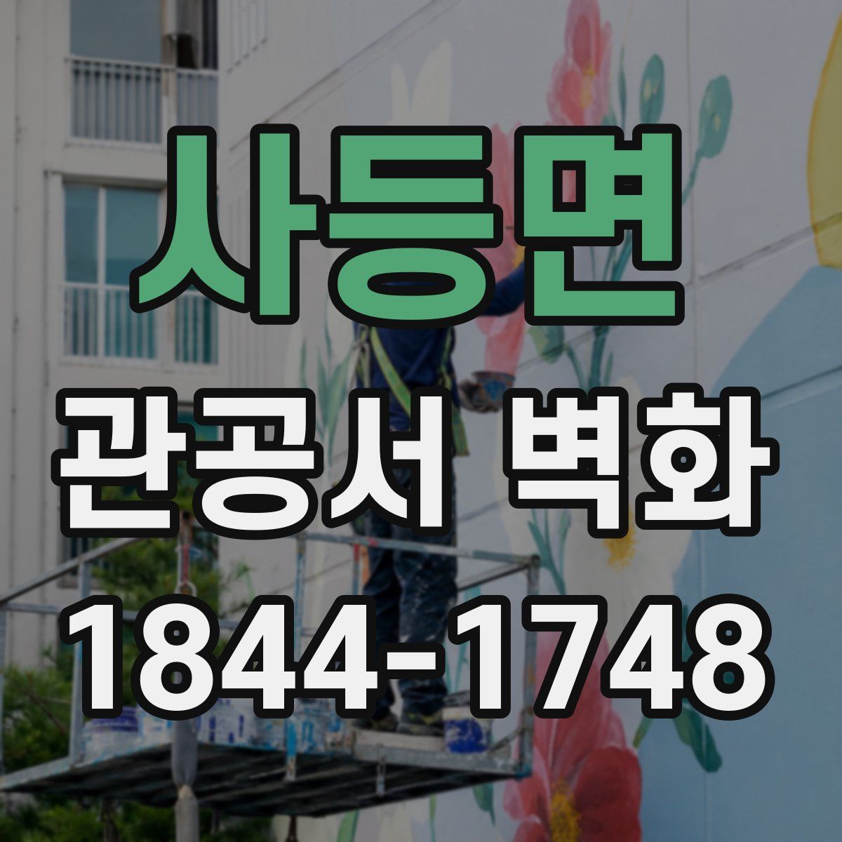 사등면 관공서 벽화