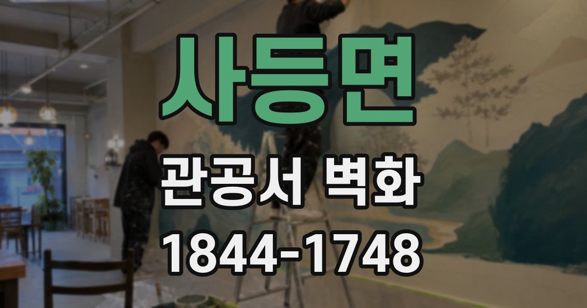 사등면 관공서 벽화