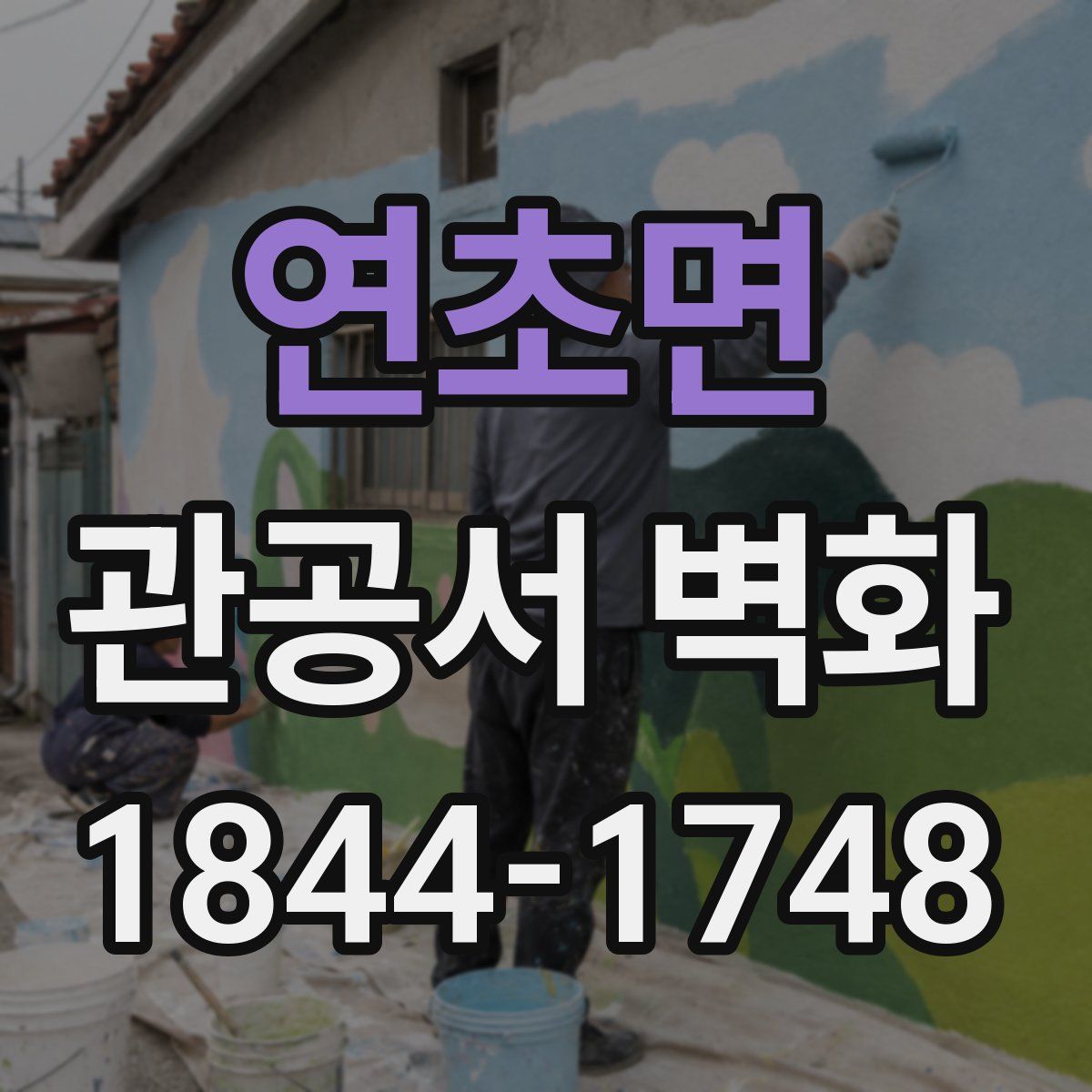 연초면 관공서 벽화