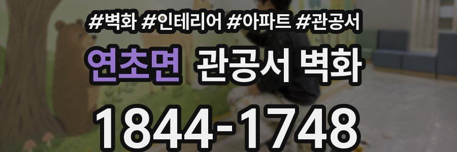 연초면 관공서 벽화