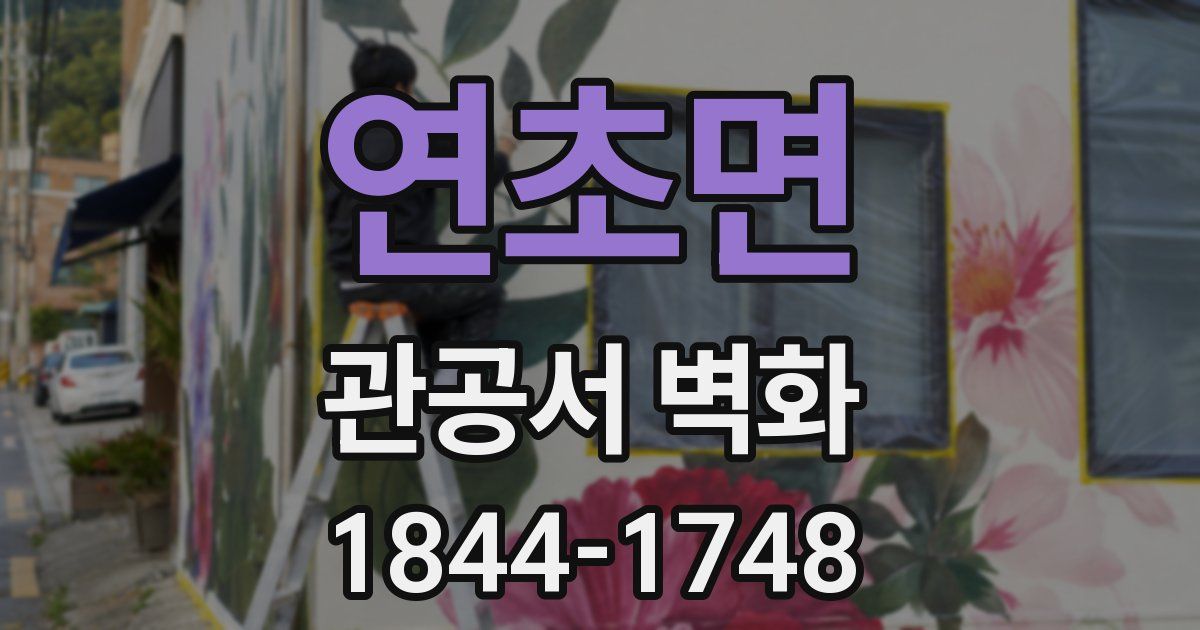 연초면 관공서 벽화