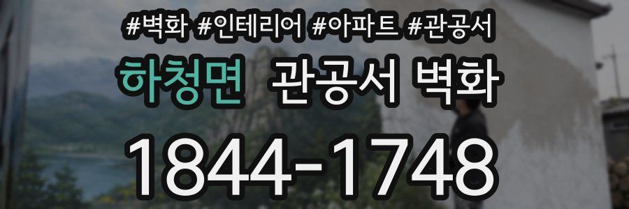 하청면 관공서 벽화