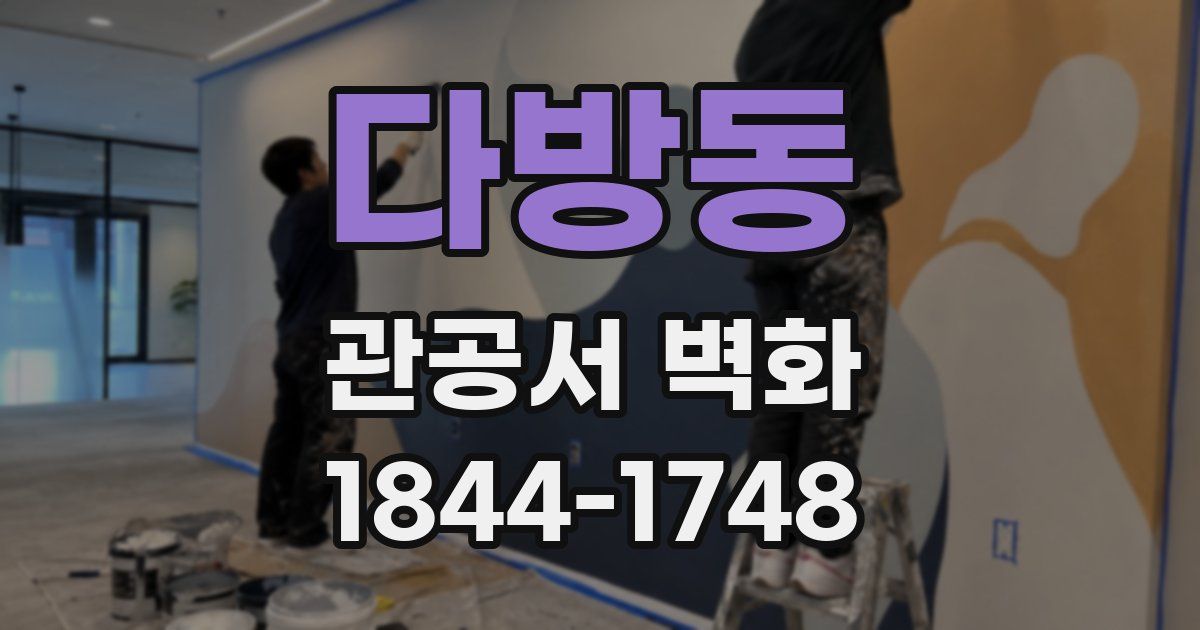 다방동 관공서 벽화
