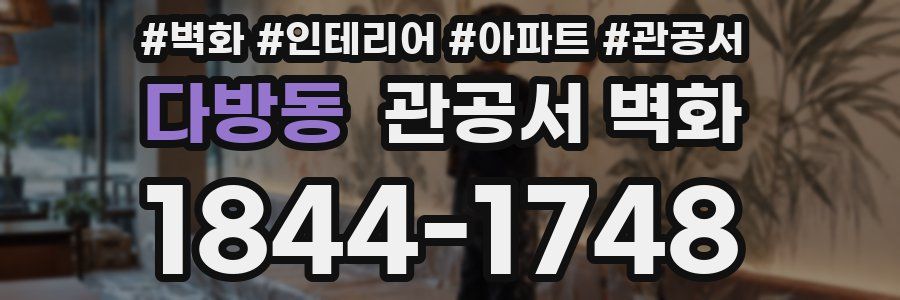 다방동 관공서 벽화