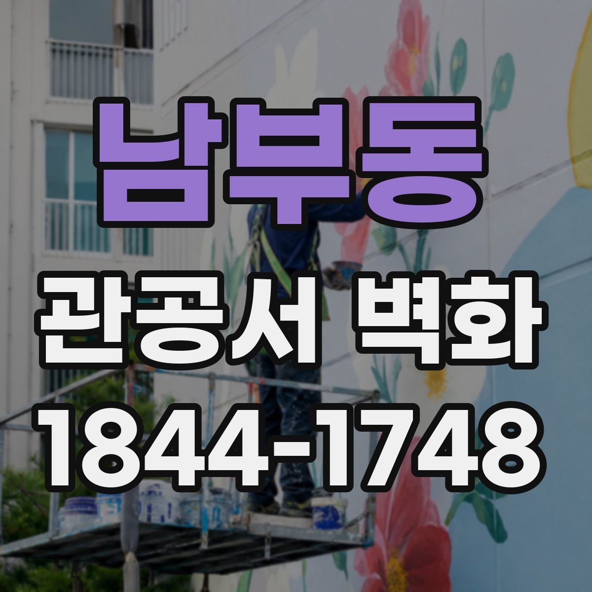 남부동 관공서 벽화