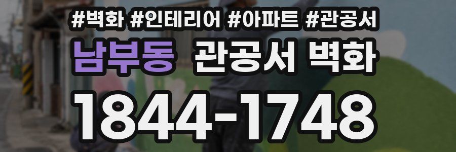 남부동 관공서 벽화