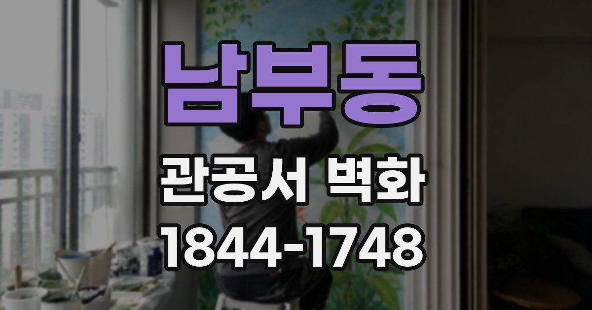 남부동 관공서 벽화
