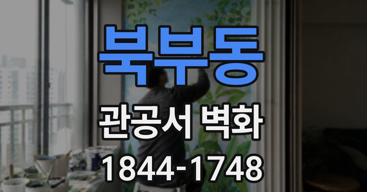 북부동 관공서 벽화