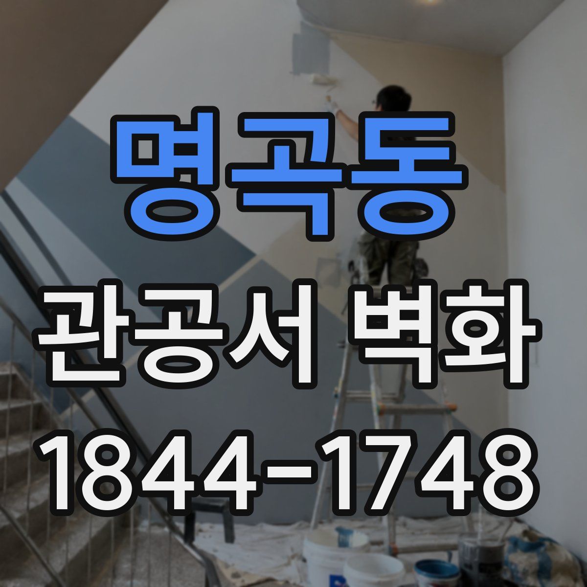 명곡동 관공서 벽화