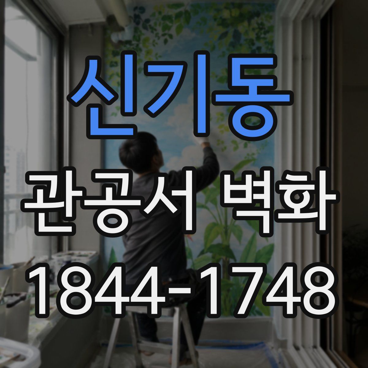 신기동 관공서 벽화