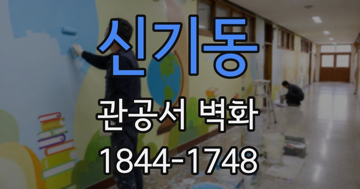 신기동 관공서 벽화