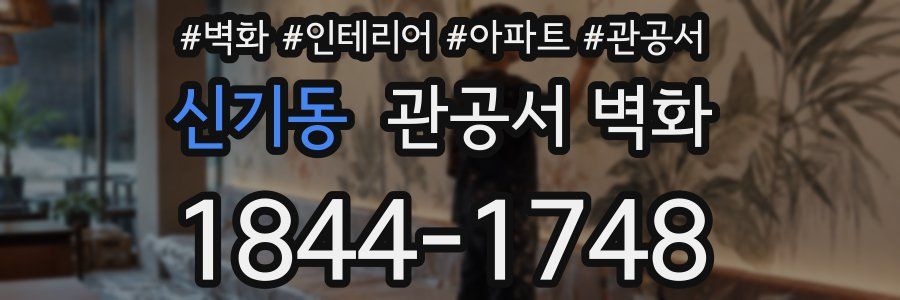 신기동 관공서 벽화