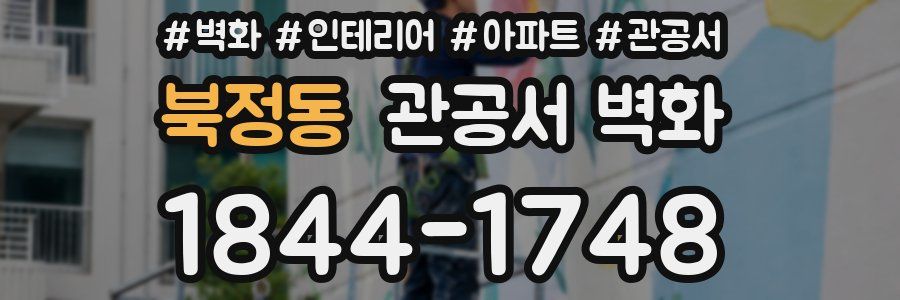 북정동 관공서 벽화