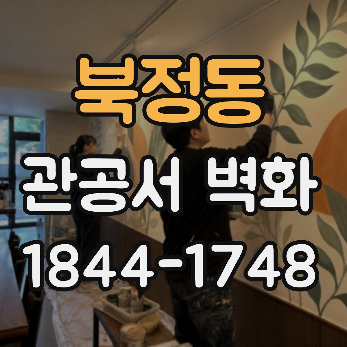 북정동 관공서 벽화