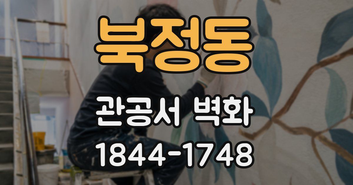 북정동 관공서 벽화