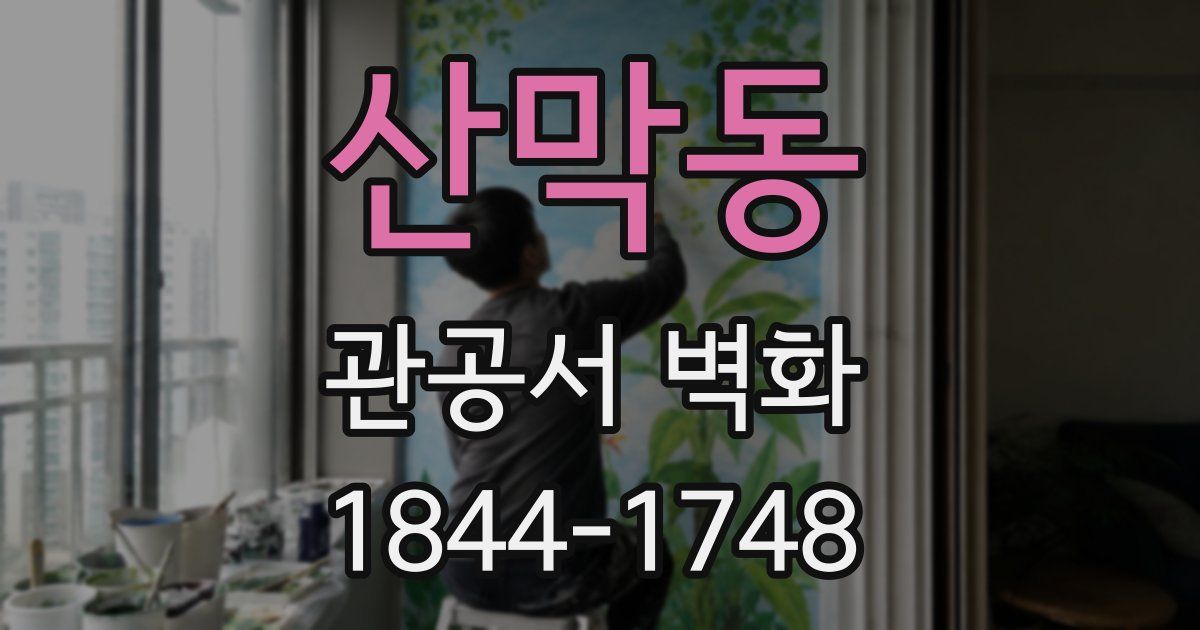 산막동 관공서 벽화