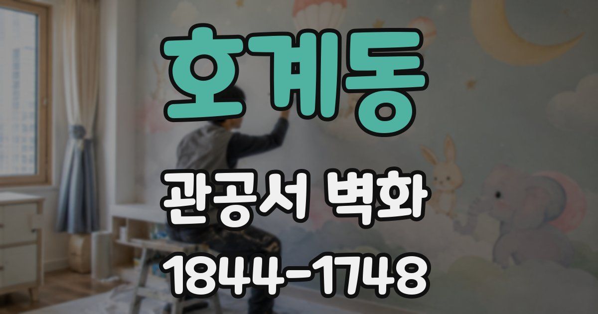 호계동 관공서 벽화