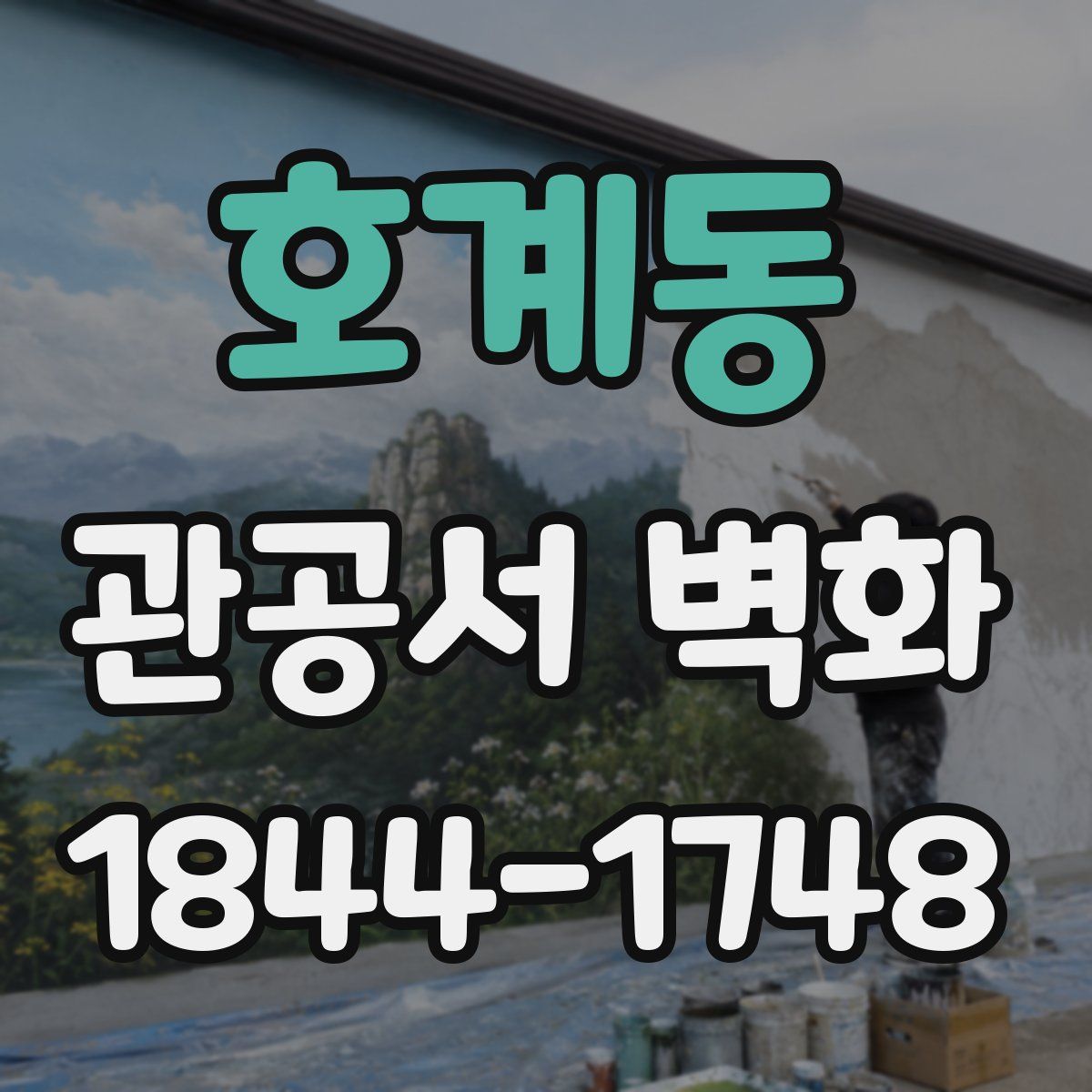 호계동 관공서 벽화