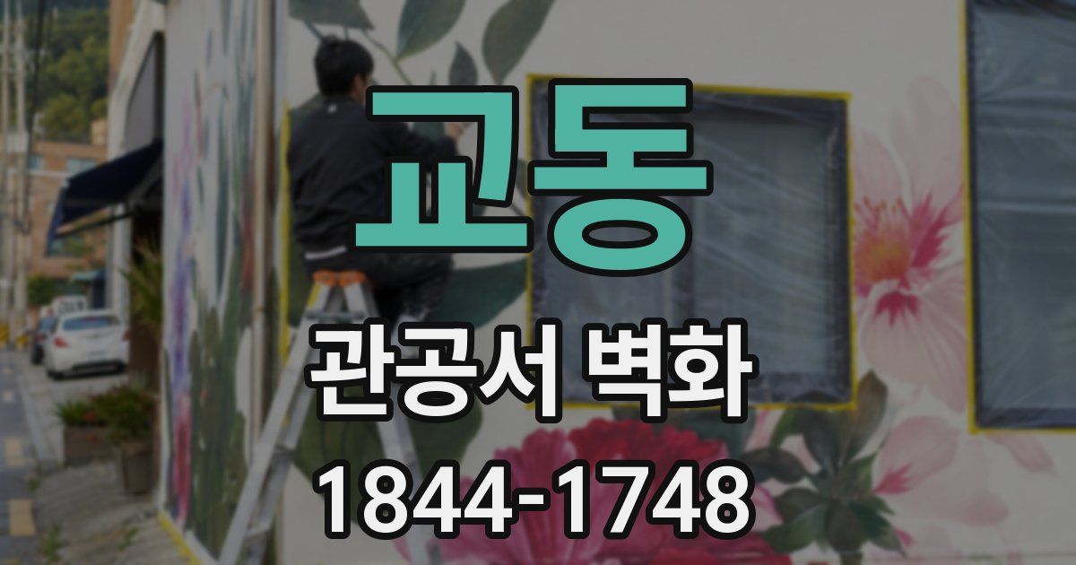 교동 관공서 벽화