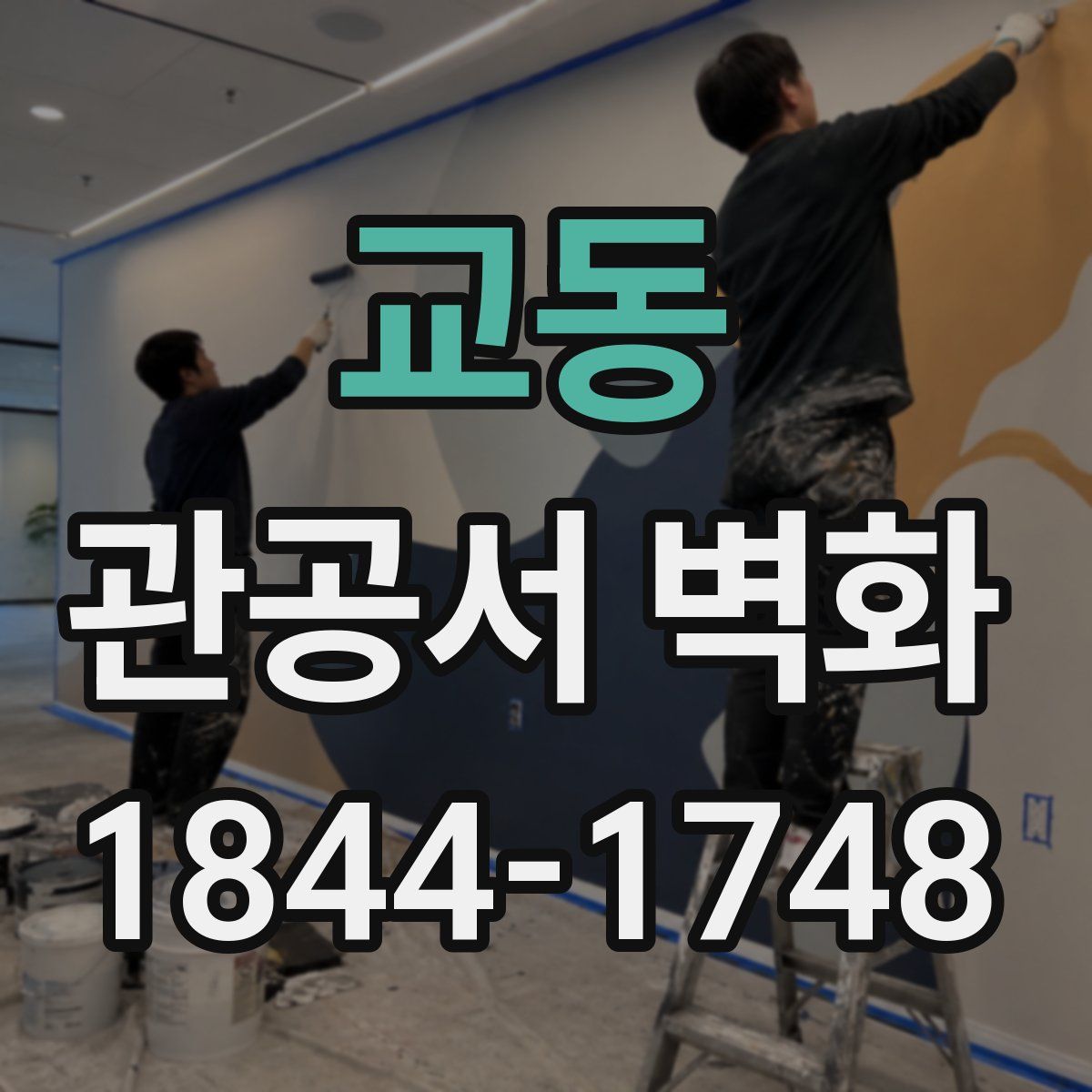 교동 관공서 벽화