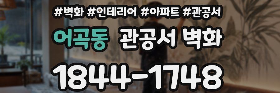 어곡동 관공서 벽화