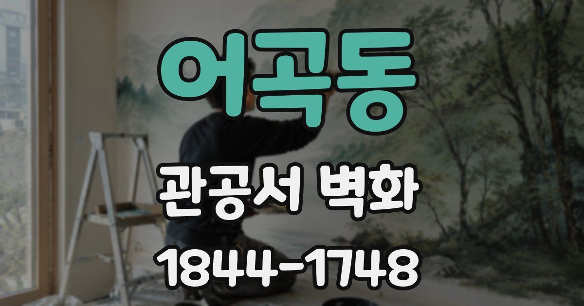 어곡동 관공서 벽화