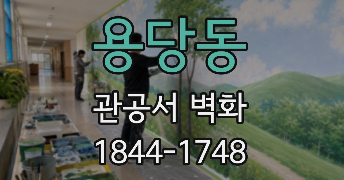 용당동 관공서 벽화