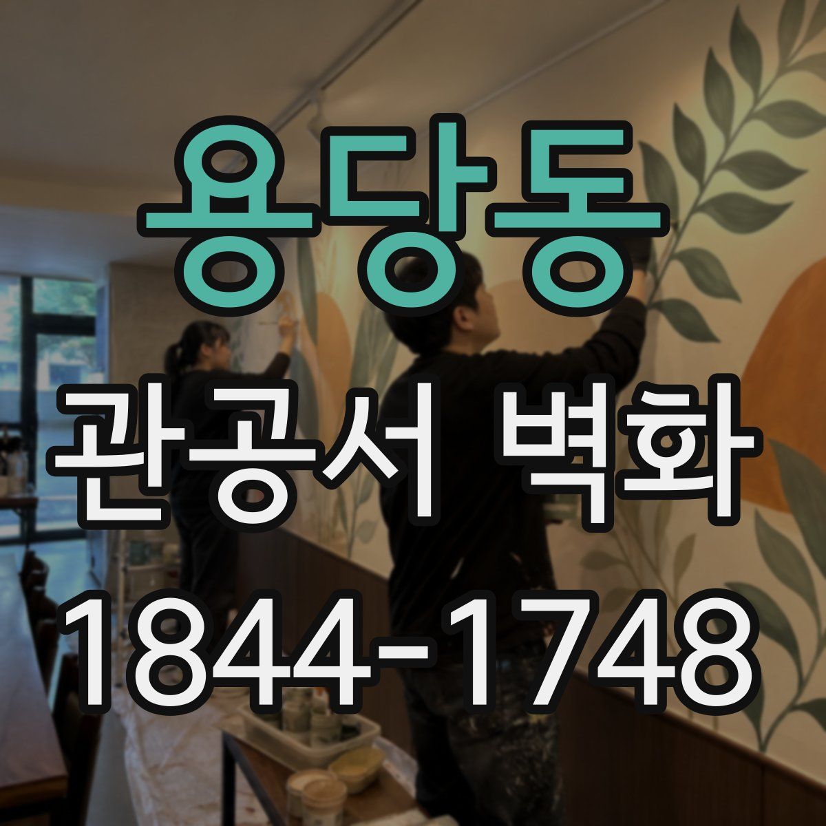 용당동 관공서 벽화