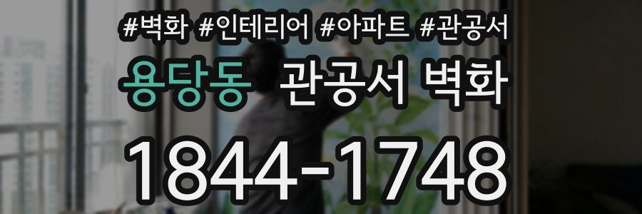 용당동 관공서 벽화
