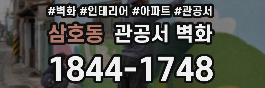 삼호동 관공서 벽화