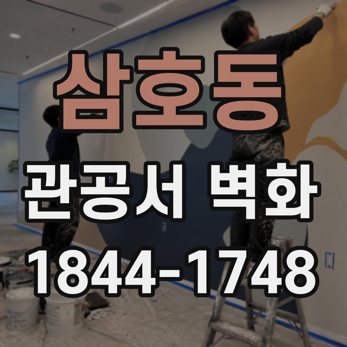 삼호동 관공서 벽화