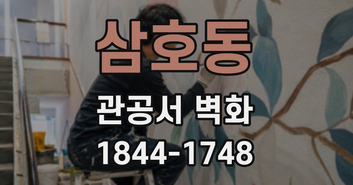삼호동 관공서 벽화