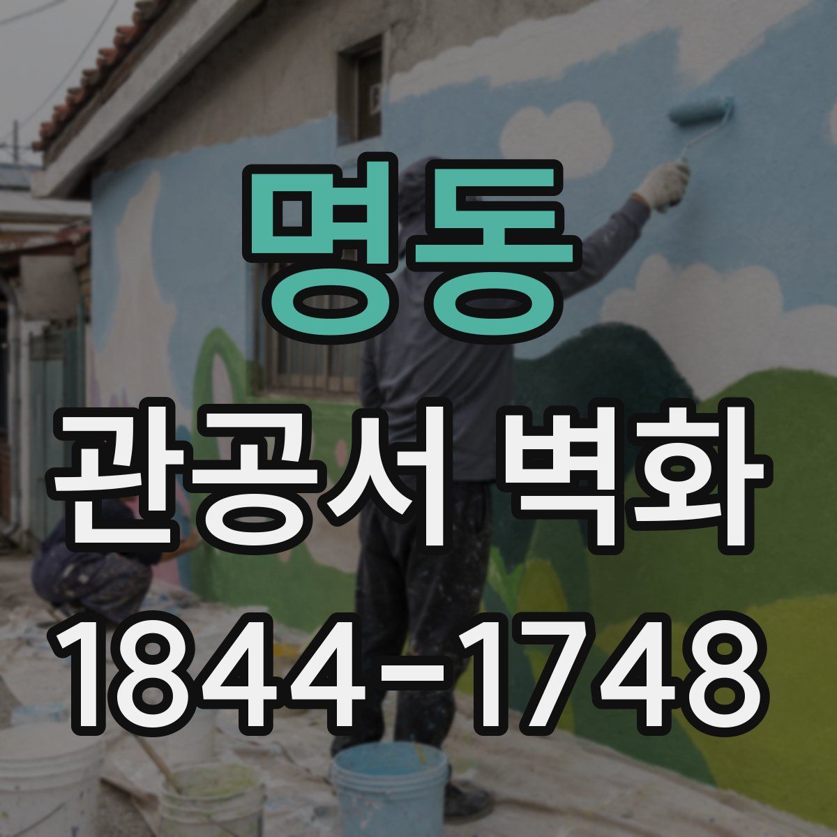 명동 관공서 벽화
