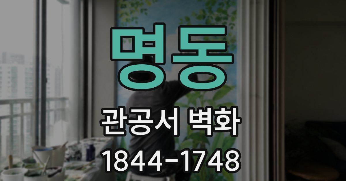 명동 관공서 벽화