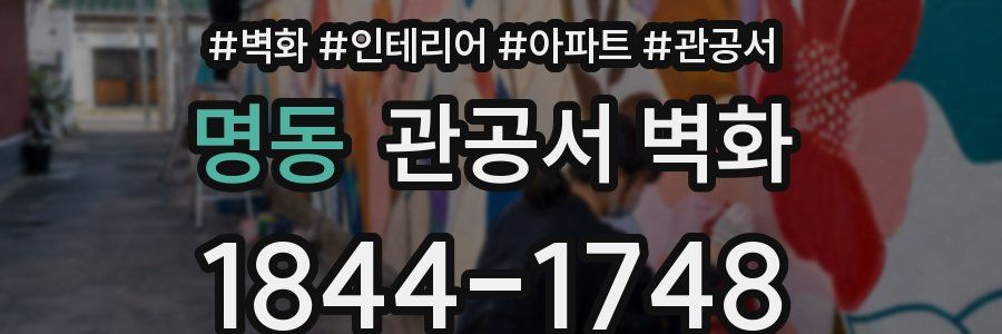 명동 관공서 벽화