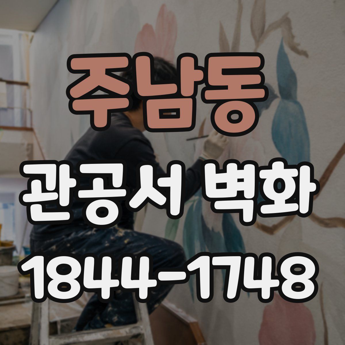 주남동 관공서 벽화
